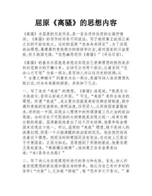 屈原《离骚》的思想内容 