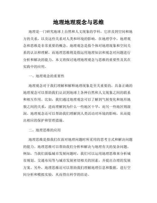 地理地理观念与思维