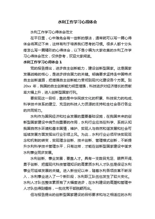 水利工作学习心得体会