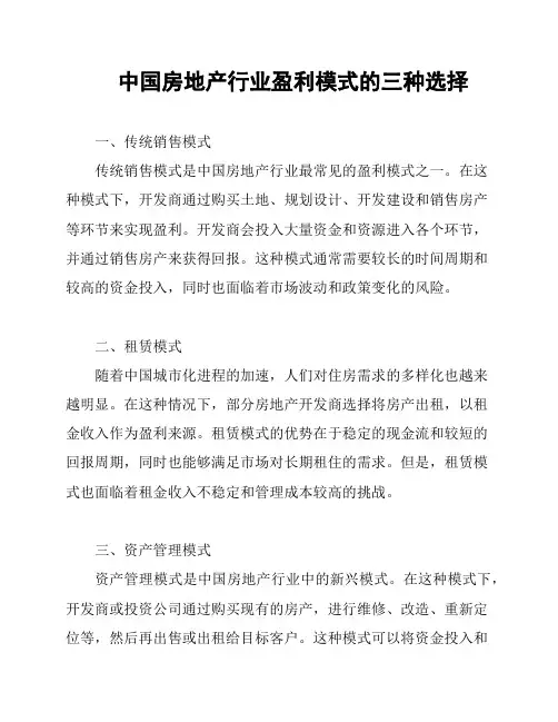 中国房地产行业盈利模式的三种选择