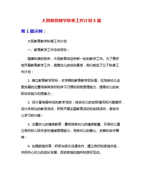 大班教育教学秋季工作计划5篇