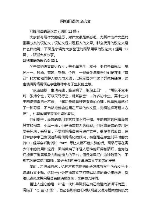 网络用语的议论文（通用12篇）