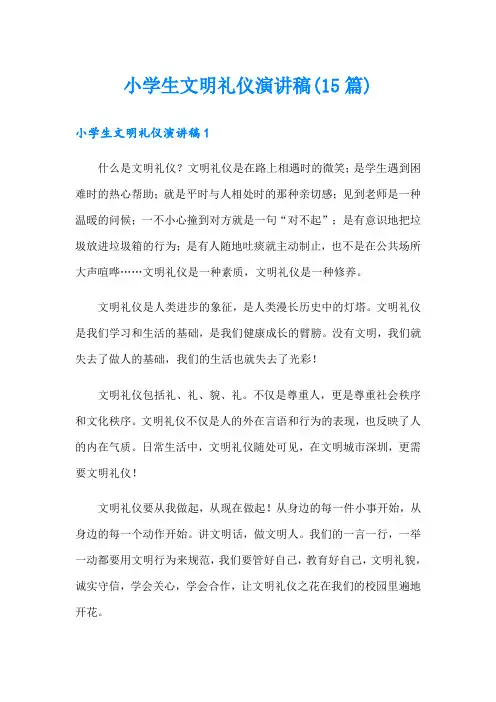 小学生文明礼仪演讲稿(15篇)
