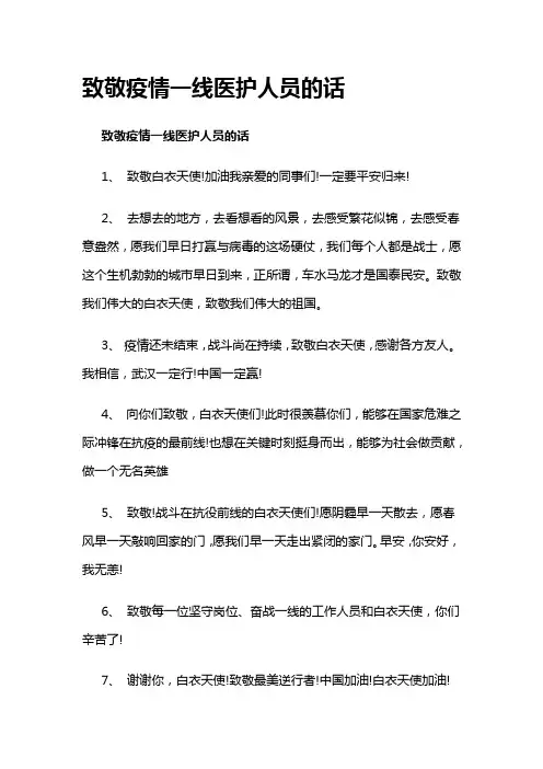 致敬疫情一线医护人员的话
