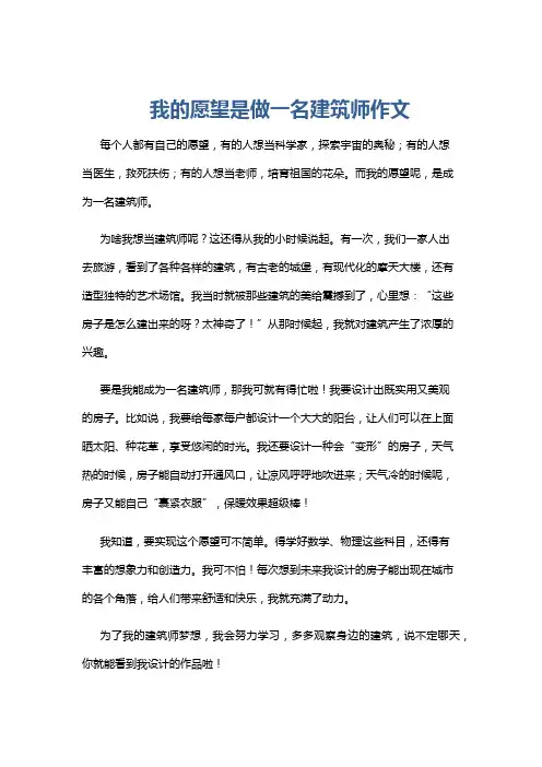 我的愿望是做一名建筑师作文