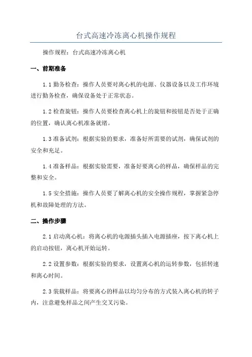 台式高速冷冻离心机操作规程