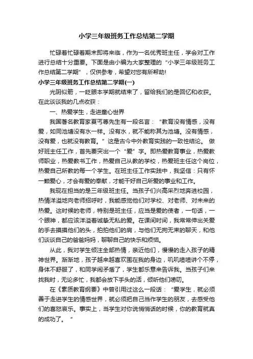 小学三年级班务工作总结第二学期