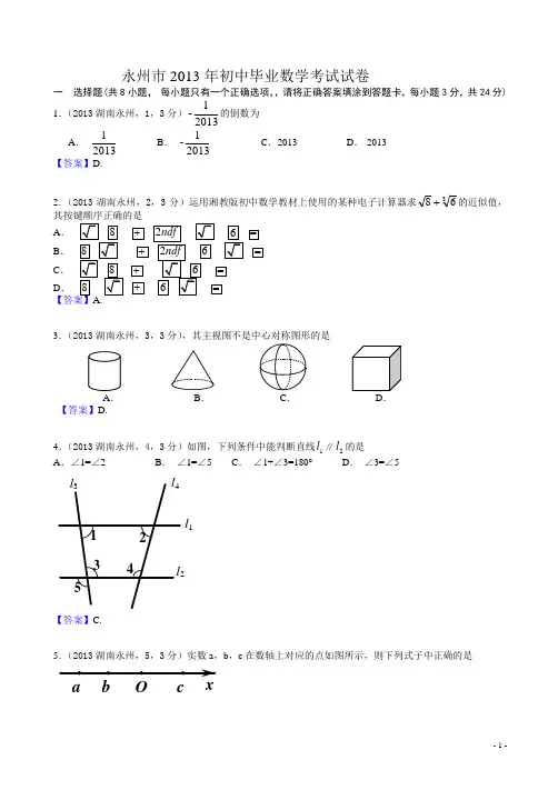 【2013中考真题】湖南永州中考数学试卷及答案(有答案)