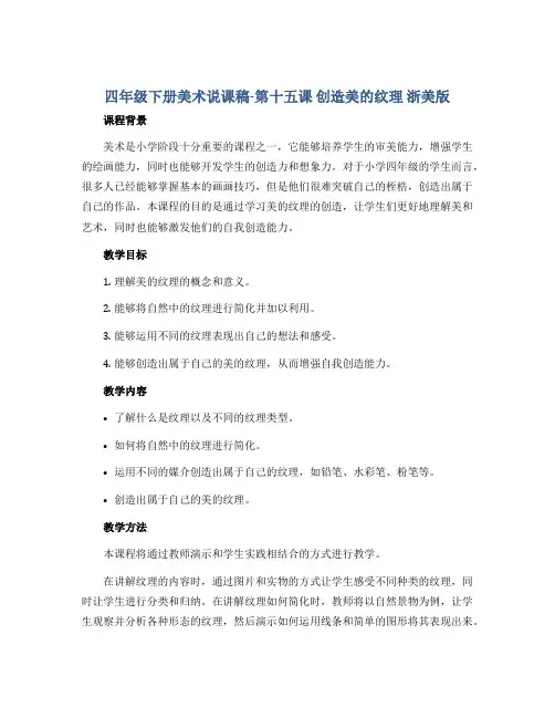 四年级下册美术说课稿-第十五课 创造美的纹理 浙美版