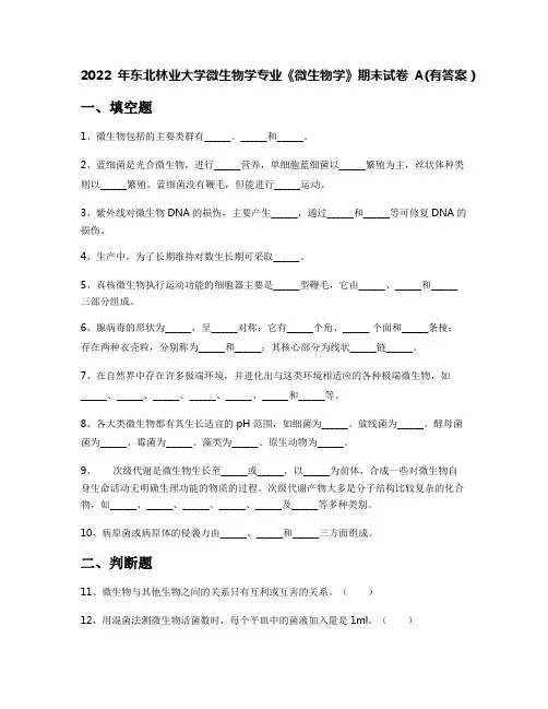 2022年东北林业大学微生物学专业《微生物学》期末试卷A(有答案)