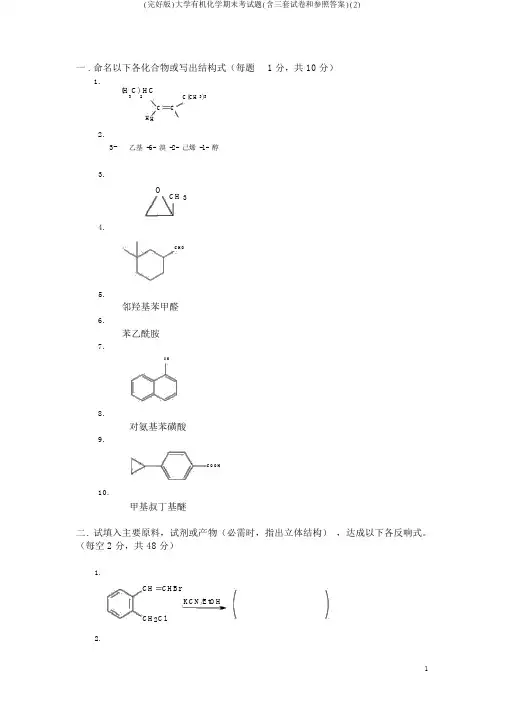 (完整版)大学有机化学期末考试题(含三套试卷和参考答案)(2)