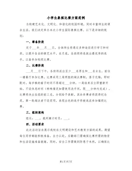 小学生象棋比赛方案范例（五篇）