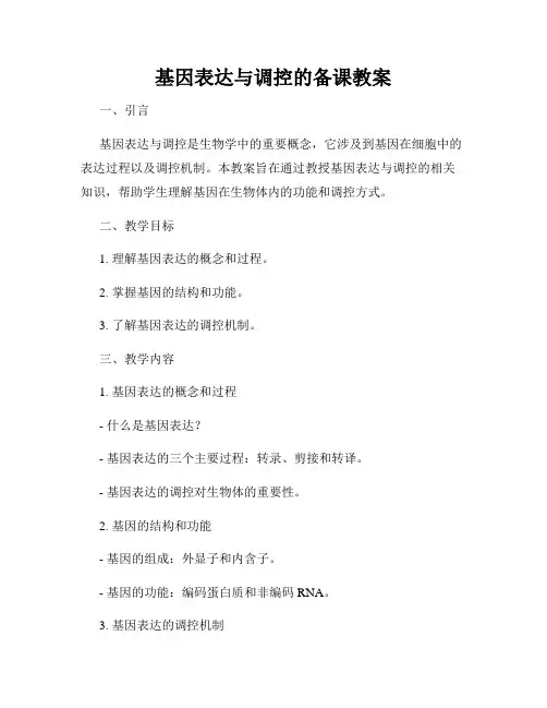 基因表达与调控的备课教案