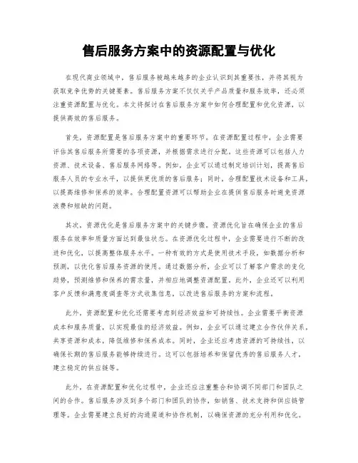 售后服务方案中的资源配置与优化
