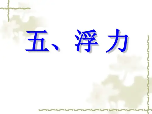 人教新课标物理九年级第十四章第五节浮力课件(25PPT)