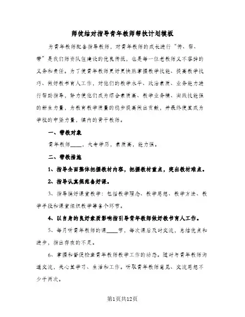 师徒结对指导青年教师帮扶计划模板(六篇)