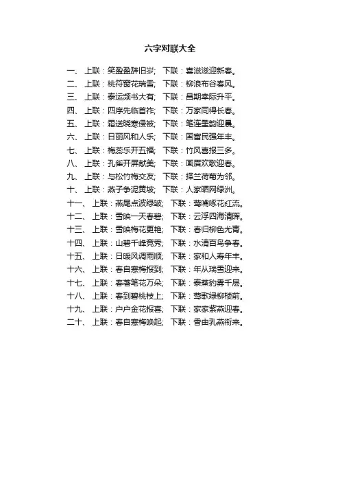 六字对联大全