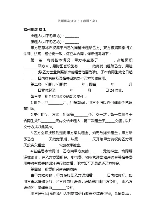 常州租房协议书（通用3篇）