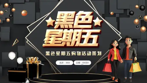 黑金酷炫风黑色星期五活动策划PPT