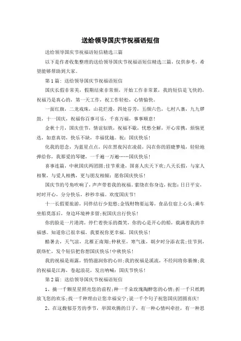 送给领导国庆节祝福语短信