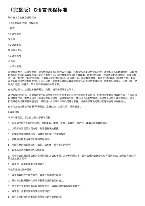 （完整版）C语言课程标准