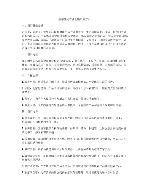生态休闲农业营销策划方案