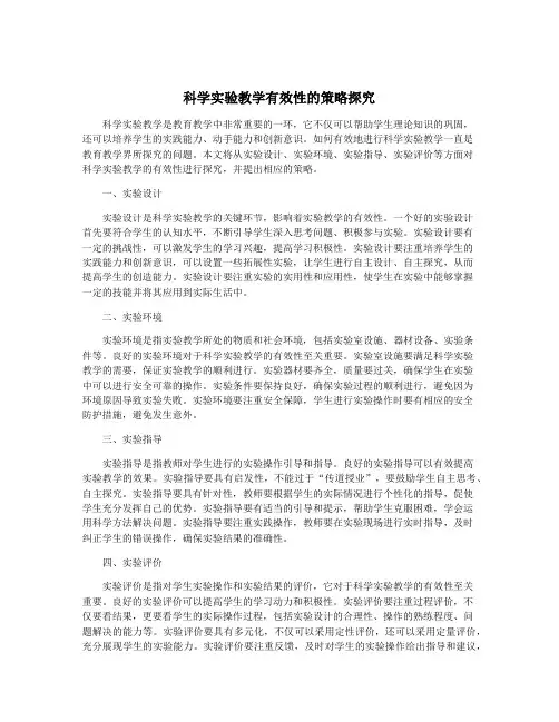 科学实验教学有效性的策略探究