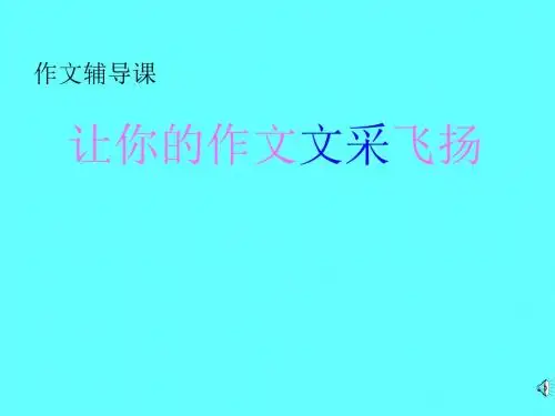 初中作文指导：让你的作文文采飞扬PPT课件9