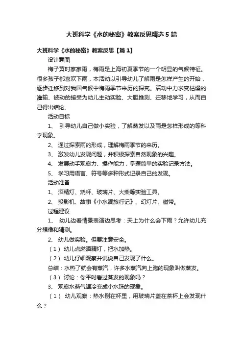 大班科学《水的秘密》教案反思精选5篇