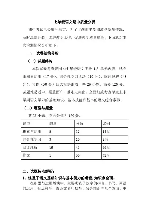 七年级语文期中质量分析