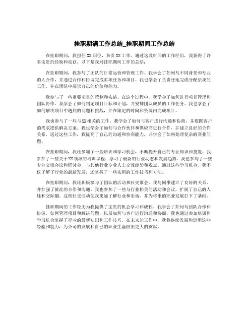 挂职期满工作总结_挂职期间工作总结