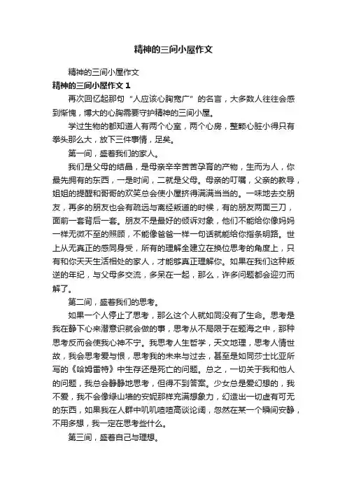 精神的三间小屋作文