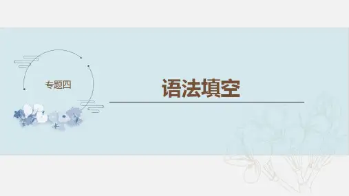 2021届高考二轮复习英语突破冲刺 专题四 语法填空课件