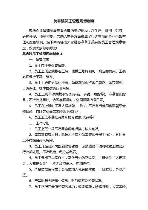 美容院员工管理规章制度