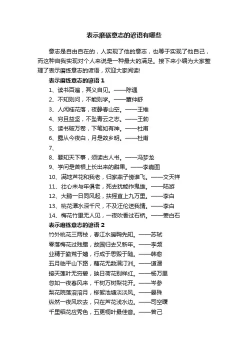 表示磨砺意志的谚语有哪些
