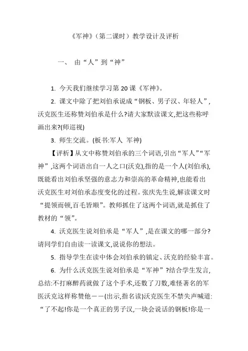 《军神》(第二课时)教学设计及评析