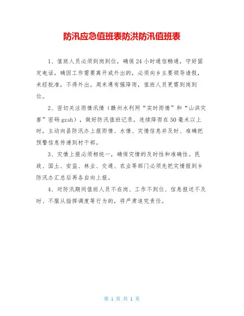 防汛应急值班表防洪防汛值班表