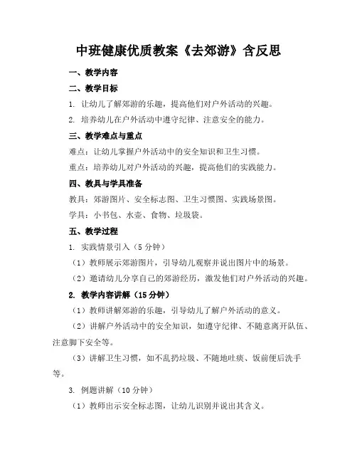 中班健康优质教案《去郊游》含反思