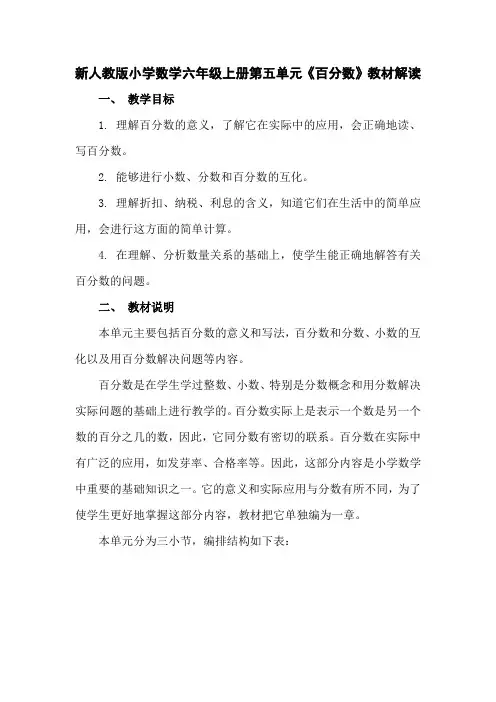 小学数学六年级上册第五单元《百分数》教材解读