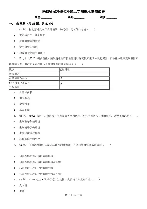 陕西省宝鸡市七年级上学期期末生物试卷