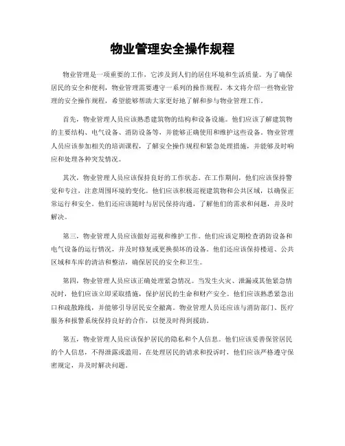 物业管理安全操作规程