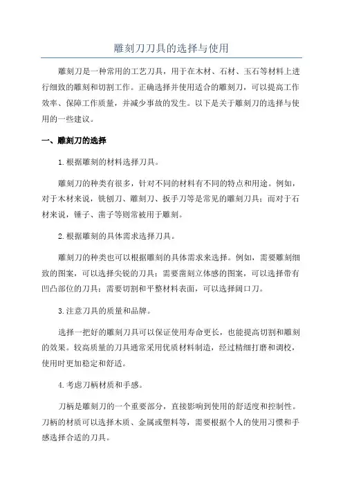 雕刻刀刀具的选择与使用