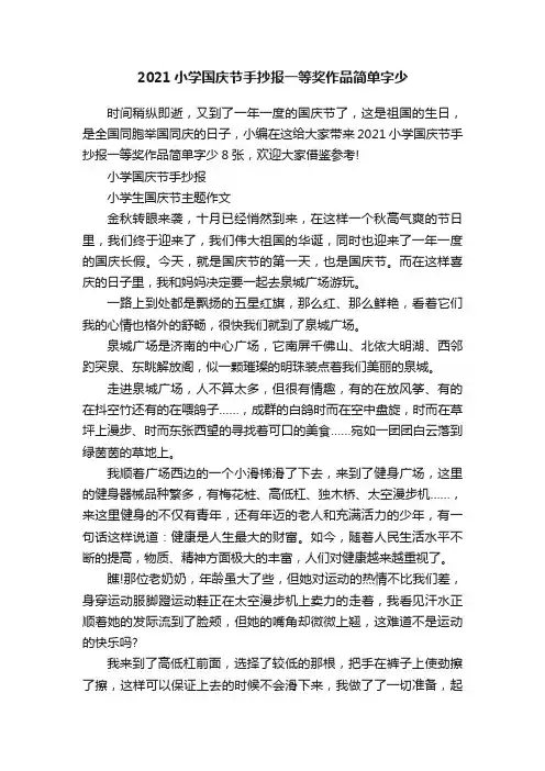 2021小学国庆节手抄报一等奖作品简单字少