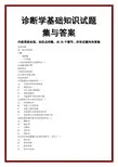 诊断学基础知识试题集与答案