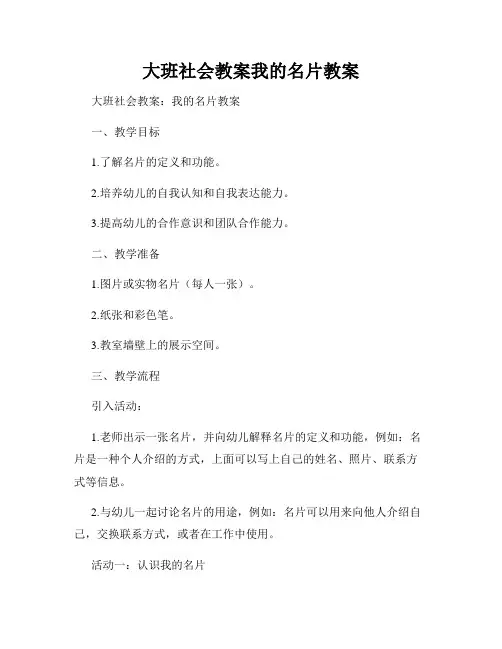 大班社会教案我的名片教案