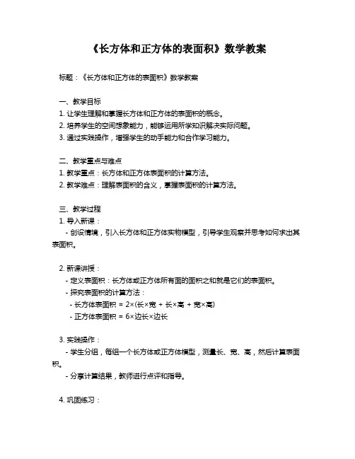 《长方体和正方体的表面积》数学教案