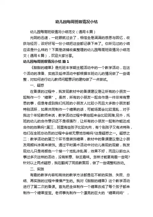 幼儿园每周班级情况小结