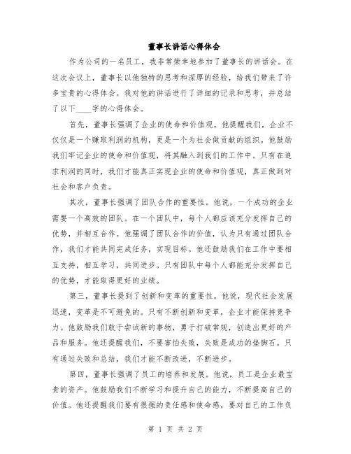董事长讲话心得体会 2