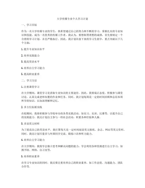 大学传媒专业个人学习计划