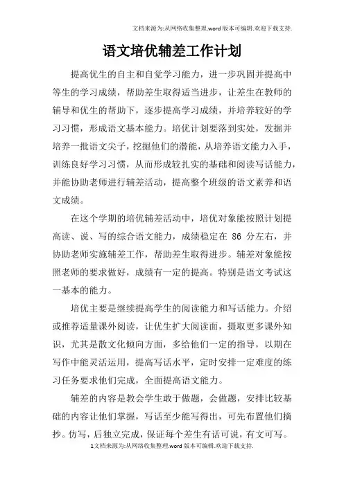 语文培优辅差工作计划